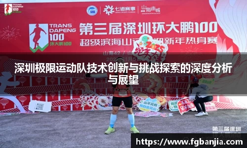 深圳极限运动队技术创新与挑战探索的深度分析与展望