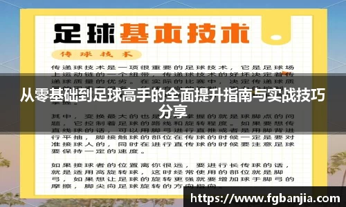 从零基础到足球高手的全面提升指南与实战技巧分享
