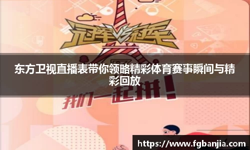 东方卫视直播表带你领略精彩体育赛事瞬间与精彩回放