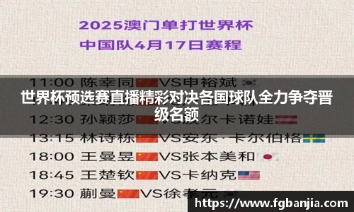 世界杯预选赛直播精彩对决各国球队全力争夺晋级名额