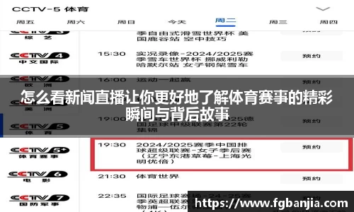 怎么看新闻直播让你更好地了解体育赛事的精彩瞬间与背后故事