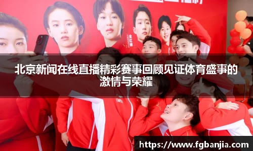 北京新闻在线直播精彩赛事回顾见证体育盛事的激情与荣耀