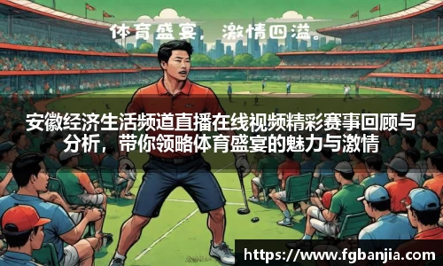 安徽经济生活频道直播在线视频精彩赛事回顾与分析，带你领略体育盛宴的魅力与激情