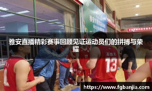 雅安直播精彩赛事回顾见证运动员们的拼搏与荣耀