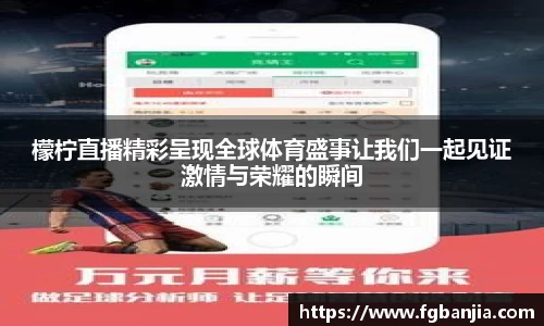 檬柠直播精彩呈现全球体育盛事让我们一起见证激情与荣耀的瞬间