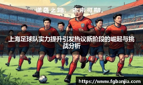 上海足球队实力提升引发热议新阶段的崛起与挑战分析