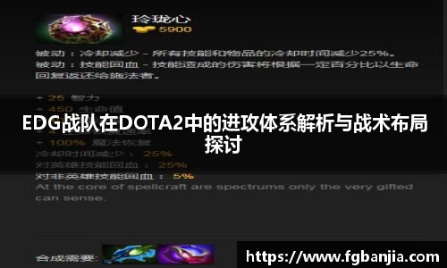 EDG战队在DOTA2中的进攻体系解析与战术布局探讨