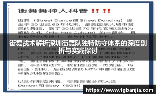 街舞战术解析深圳街舞队独特防守体系的深度剖析与实践探讨