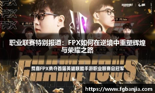 职业联赛特别报道：FPX如何在逆境中重塑辉煌与荣耀之路