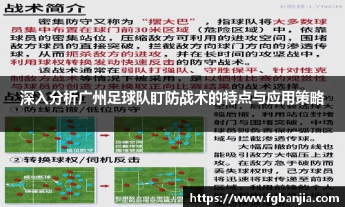 深入分析广州足球队盯防战术的特点与应用策略