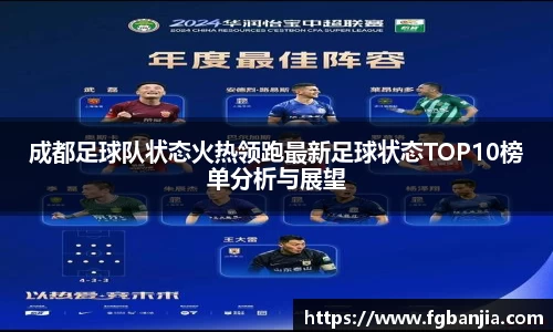 成都足球队状态火热领跑最新足球状态TOP10榜单分析与展望