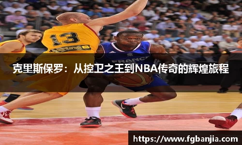 克里斯保罗：从控卫之王到NBA传奇的辉煌旅程