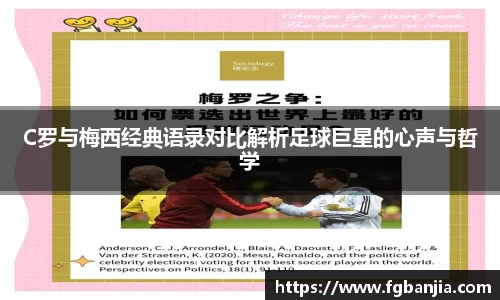 C罗与梅西经典语录对比解析足球巨星的心声与哲学