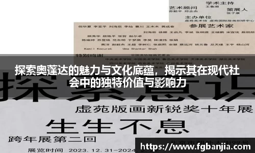 探索奥蓬达的魅力与文化底蕴，揭示其在现代社会中的独特价值与影响力