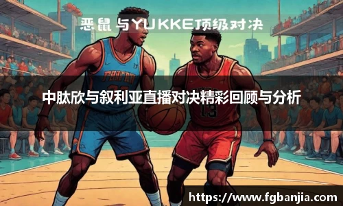 中肽欣与叙利亚直播对决精彩回顾与分析