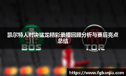 凯尔特人对决猛龙精彩录播回顾分析与赛后亮点总结