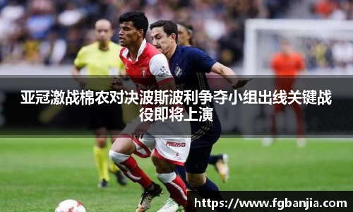 亚冠激战棉农对决波斯波利争夺小组出线关键战役即将上演
