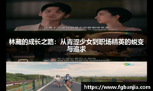 林葳的成长之路：从青涩少女到职场精英的蜕变与追求