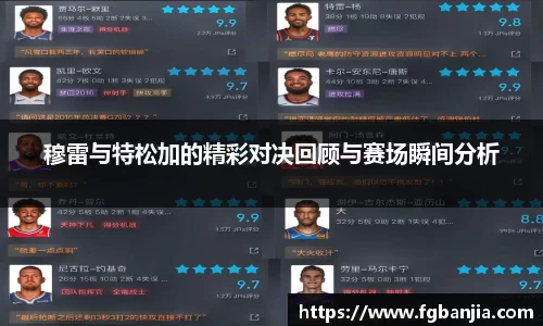 穆雷与特松加的精彩对决回顾与赛场瞬间分析