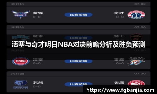 活塞与奇才明日NBA对决前瞻分析及胜负预测