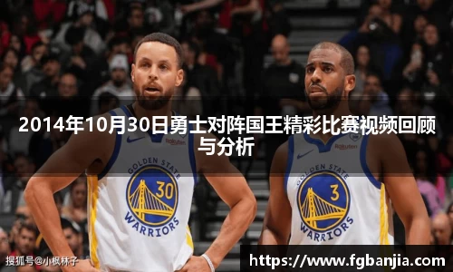 2014年10月30日勇士对阵国王精彩比赛视频回顾与分析