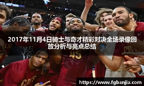2017年11月4日骑士与奇才精彩对决全场录像回放分析与亮点总结