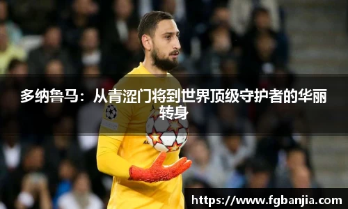 多纳鲁马：从青涩门将到世界顶级守护者的华丽转身