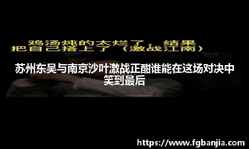 苏州东吴与南京沙叶激战正酣谁能在这场对决中笑到最后