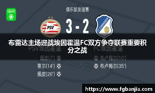 布雷达主场迎战埃因霍温FC双方争夺联赛重要积分之战