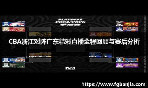 CBA浙江对阵广东精彩直播全程回顾与赛后分析