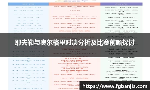耶夫勒与奥尔格里对决分析及比赛前瞻探讨
