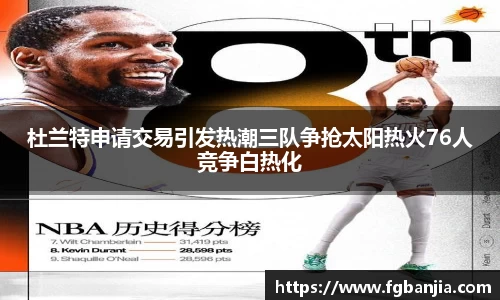杜兰特申请交易引发热潮三队争抢太阳热火76人竞争白热化