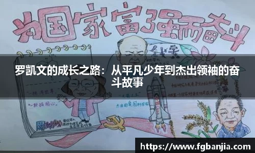 罗凯文的成长之路：从平凡少年到杰出领袖的奋斗故事