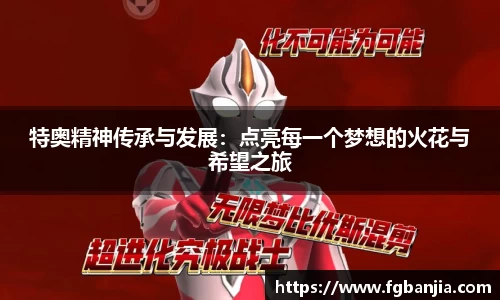 特奥精神传承与发展：点亮每一个梦想的火花与希望之旅