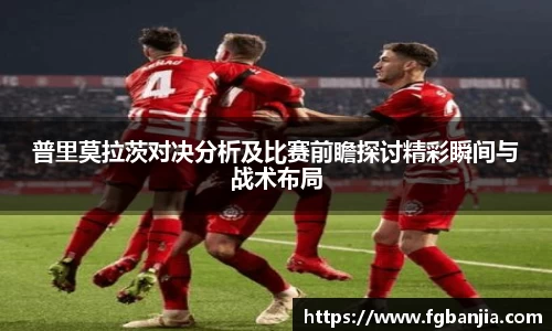 普里莫拉茨对决分析及比赛前瞻探讨精彩瞬间与战术布局