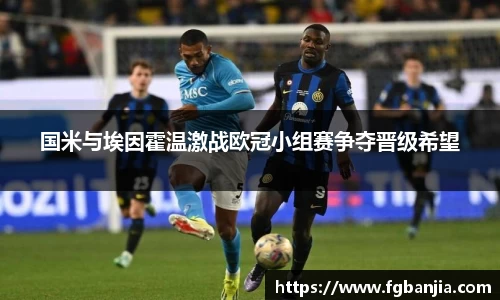 国米与埃因霍温激战欧冠小组赛争夺晋级希望