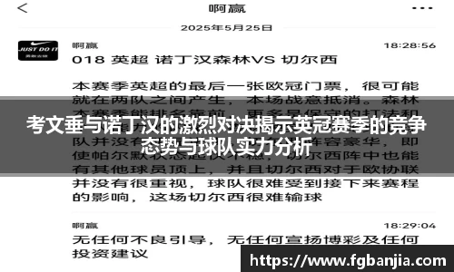 考文垂与诺丁汉的激烈对决揭示英冠赛季的竞争态势与球队实力分析