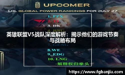 英雄联盟V5战队深度解析：揭示他们的游戏节奏与战略布局